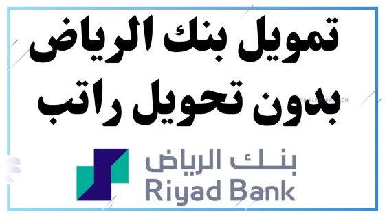 تمويل بنك الرياض