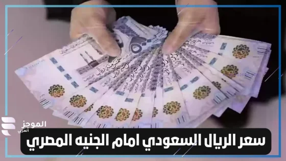 سعر بيع وشراء الريال اليوم