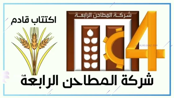 شركة المطاحن العربية