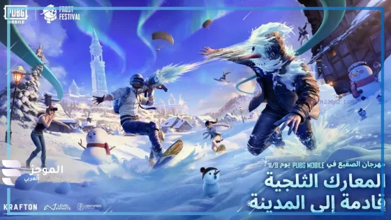 تحديث جديد لـ PUBG MOBILE 3.5: إضافة مود الثلج ومزايا جديدة على الأندرويد والآيفون