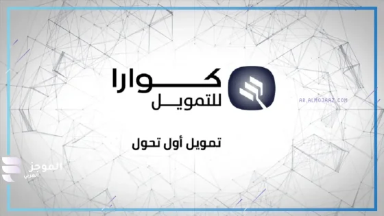 برنامج تمويل شخصي من كوارا