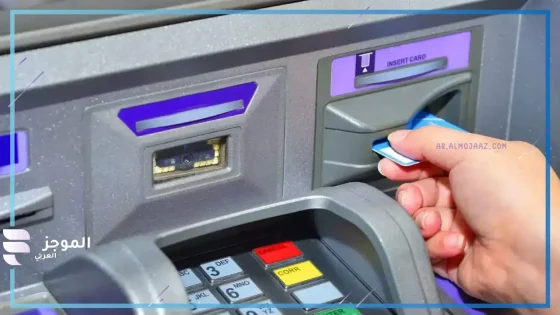 حد السحب من atm