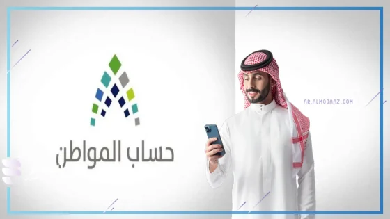 برنامج حساب المواطن