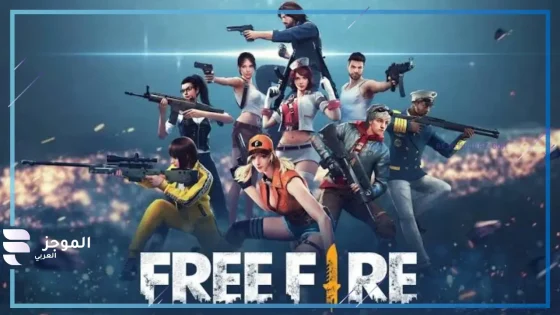 بطريقة آمنة.. شحن جواهر في لعبة free fire عبر الموقع الرسمي Garena