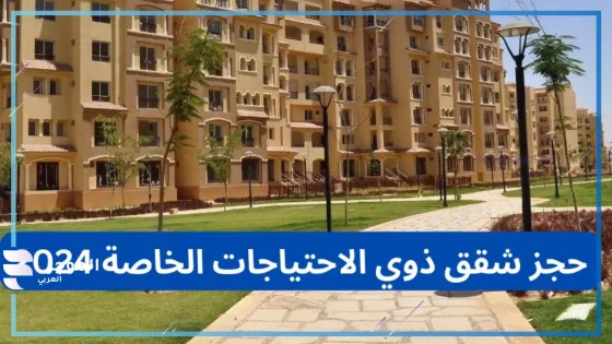 حجز شقق الإسكان الاجتماعي