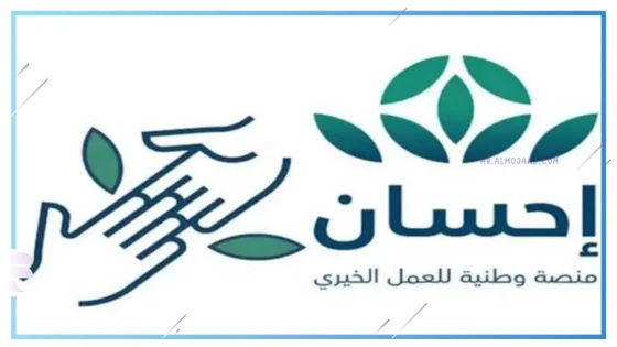 ضوابط التسجيل في منصة إحسان الخيرية