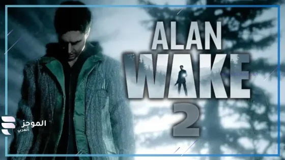 استديو Remedy Entertainment … استرد معظم نفقات التطوير والتسويق لعبته الأخيرة Alan Wake 2