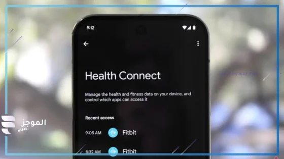 تحديث جديد.. أندرويد 16 يدرج دعم السجلات الطبية إلى Health Connect