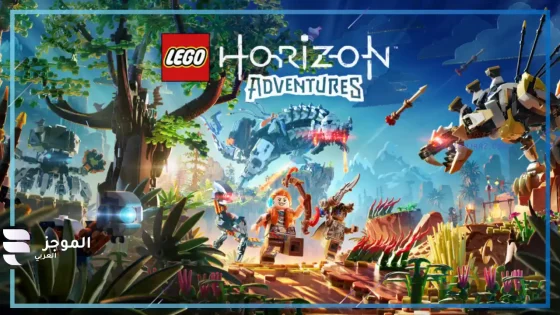 لعبة LEGO Horizon Adventures