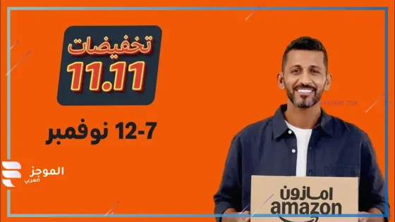 أمازون تخفيضات 11.11