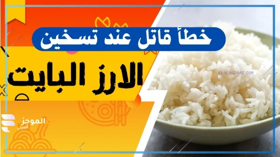 احذر.. مخاطر الأرز قد تؤدي إلى التسمم والوفاة على الفور!