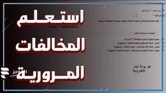 عبر الرابط المباشر.. الاستعلام عن المخالفات المرورية من موقع النيابة العامة