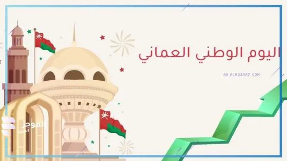 بمناسبة اليوم الوطني.. قرارات جديدة في سلطنة عمان 2024