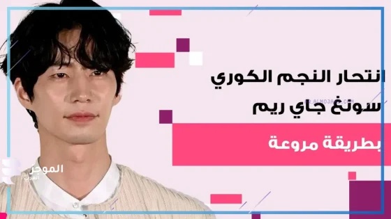 لسبب غريب.. انتحار الممثل الكوري سونغ جاي ريم في منزله