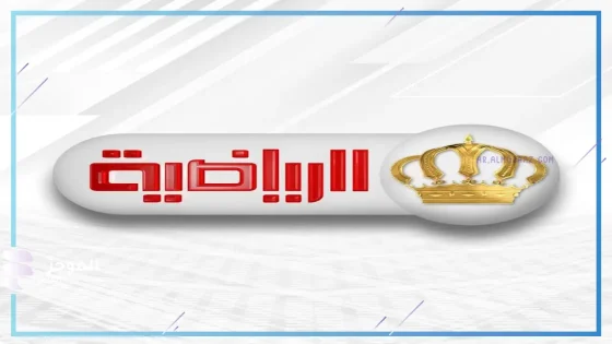 تردد قناة الأردن الرياضية HD الجديد على نايل سات وجميع الأقمار الصناعية