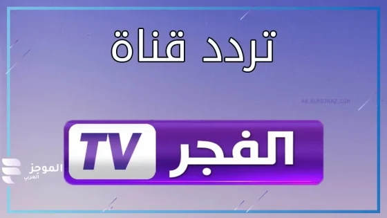 تردد قناة الفجر 2024 على القمر الصناعي النايل سات والعرب سات