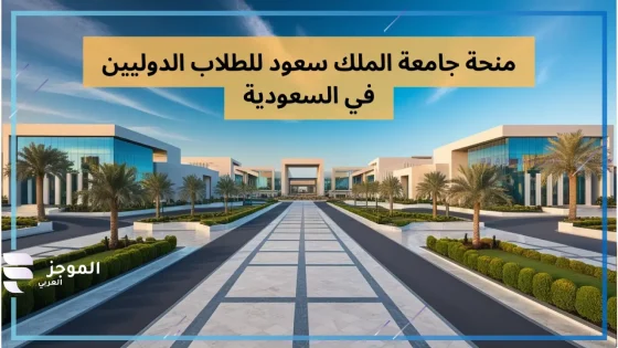 منحة جامعة الملك سعود