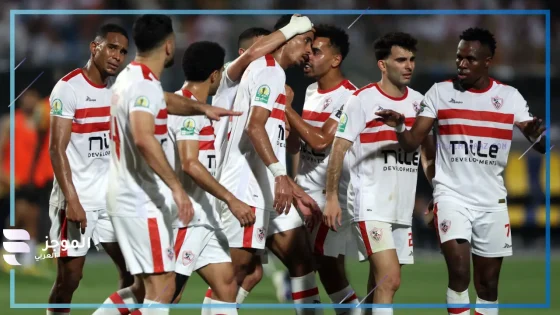 الزمالك