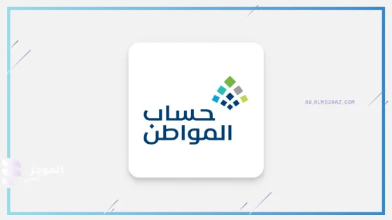 حقيقة إيقاف رنامج حساب المواطن