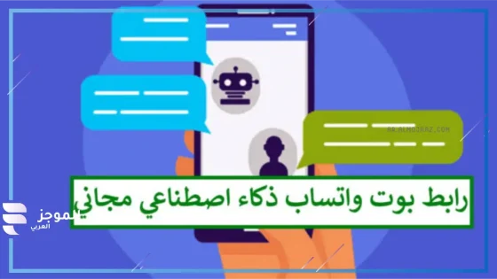 تحدث مع الـ AI.. طريقة الحصول على بوت واتساب الذكاء الاصطناعي من مايكروسوفت