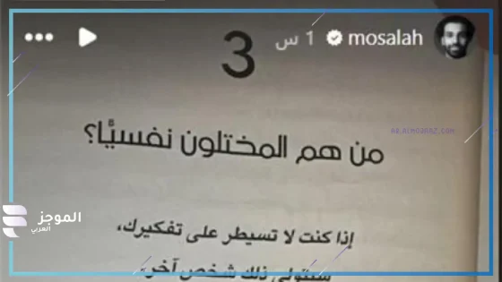 من هم المختلون نفسيا.. محمد صلاح يثير الجدل عبر حسابه على انستجرام