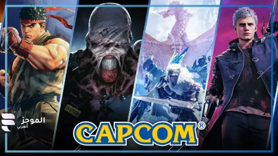 حسب شركة Capcom.. الإعلان عن إصدار لعبة جديدة تنافس جميع الألعاب الحديثة 2024