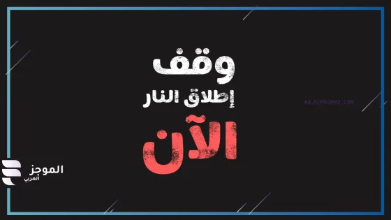 مصادر.. شروط وقف إطلاق النار بين إسرائيل وحزب الله