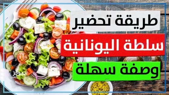 طريقة جديدة ولذيذة: طريقة عمل سلطة يونانية كلاسيكية