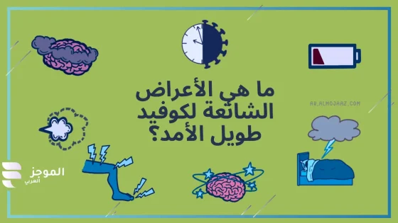 الإرهاق والتعب المستمر بعد كوفيد