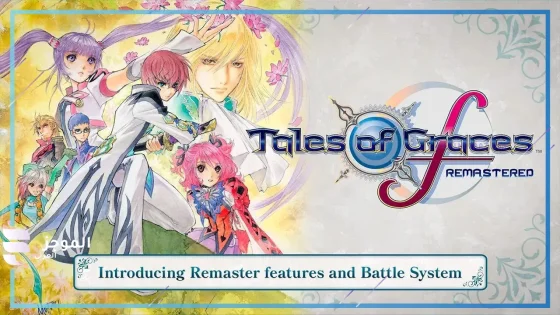 عرض جديد للعبة Tales of Graces fREMASTERED … وأهم المميزات الجديدة باللعبة