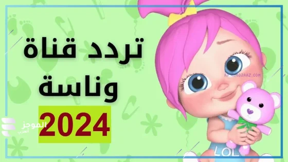 لولو المحبوبة .. تردد قناة وناسه الجديد على نايل سات 2024