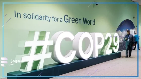 مؤتمر المناخ COP 29