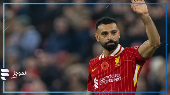 أخر التطورات.. موقف تجديد عقد محمد صلاح مع ليفربول