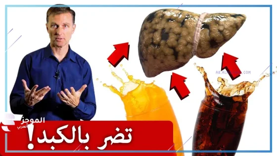 مشروبات تضر بالكبد … يجب تجنبها للحفاظ على صحته