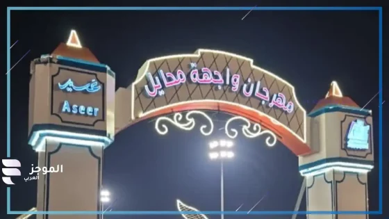 مهرجان واجهة محايل