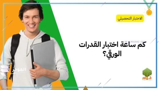 موعد اختبار القدرات