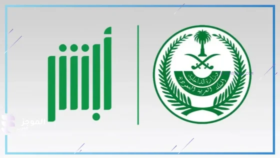 أبشر - الأحوال المدنية