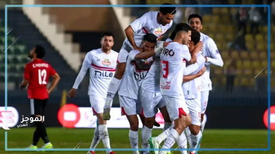 مباراة الزمالك والاتحاد