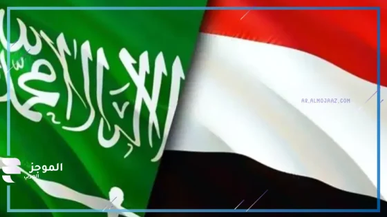 مباحثات السعودية واليمن