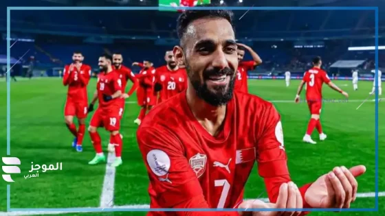 الأحمر البحريني.. تشكيل منتخب البحرين لمباراة الكويت في نصف نهائي كأس الخليج