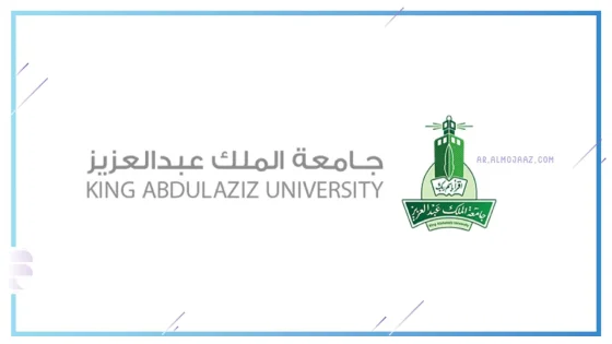 إنجازات جامعة الملك عبد العزيز