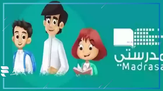 مدرستي