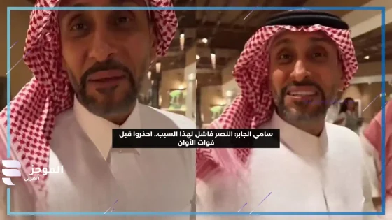 بوصفه نادي فاشل.. سامي الجابر يهاجم النصر بتصريحات قوية