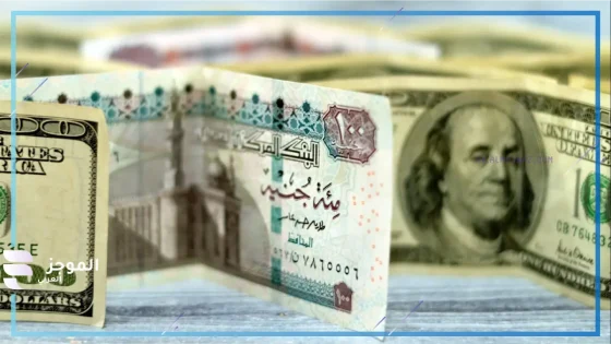 سر صرف الدولار مقابل الجنيه