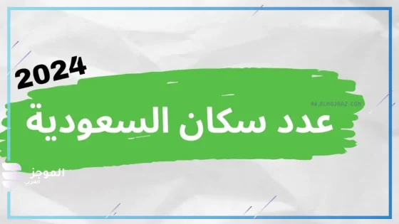 تعداد السعودية