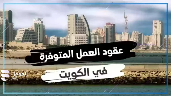 عقود عمل بالكويت