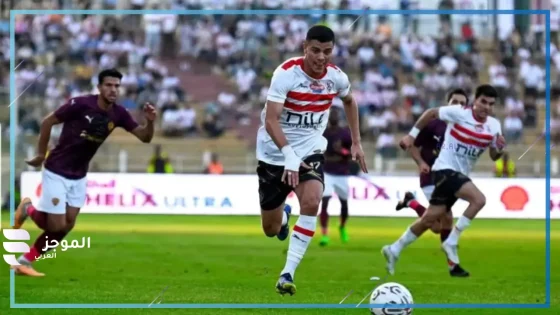 مباراة الزمالك وسيراميكا