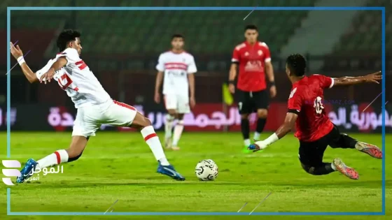 مباراة الزمالك وطلائع الجيش