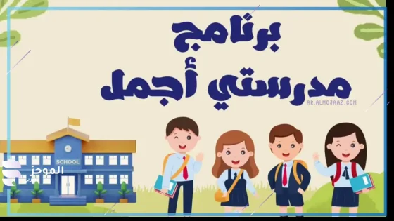 برنامج مدرستي أجمل