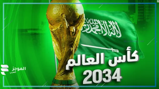 مميزات ملف السعودية لكأس العالم